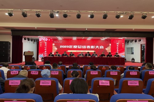 20240205总结表彰大会_副本.jpg 20240205总结表彰大会_副本.jpg